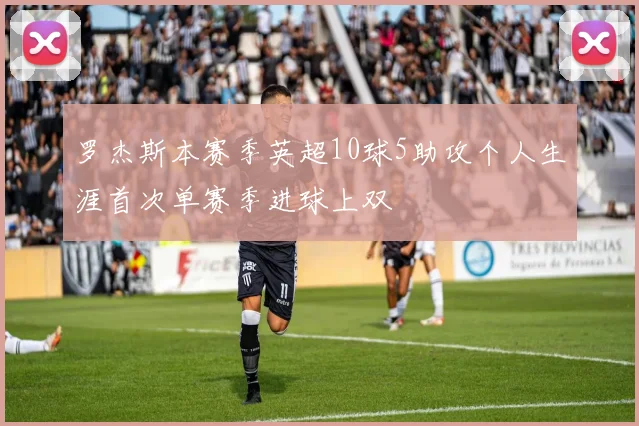 罗杰斯本赛季英超10球5助攻个人生涯首次单赛季进球上双